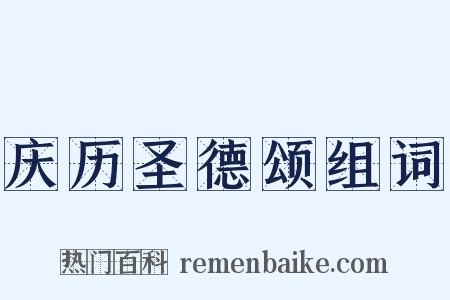 庆历圣德颂组词是什么意思的图片